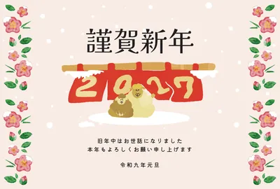 花飾りと羊を組み合わせたおしゃれな2027年賀状, 年賀状, 年賀状テンプレート