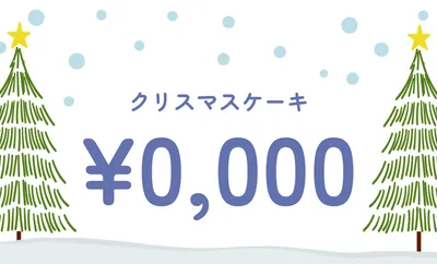 雪とツリーの爽やかクリスマスケーキPOP
, 販促ツール, 販促ツールテンプレート