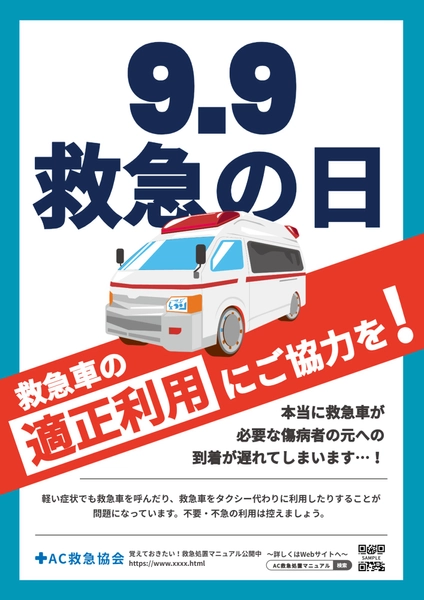 中央に救急車が描かれた救急の日ポスター, ポスター, ポスターテンプレート