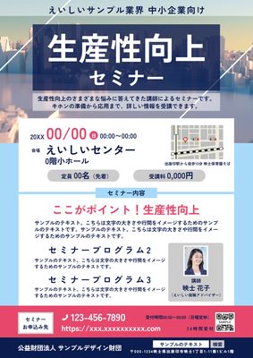 生産性向上セミナーチラシ（都市背景）