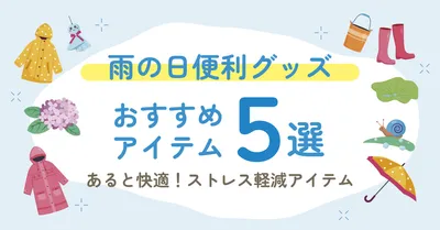 雨の日グッズが描かれたブログのアイキャッチデザイン, ブログのアイキャッチ, ブログのアイキャッチテンプレート