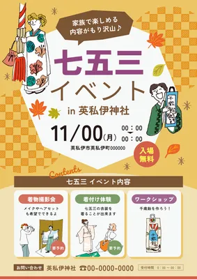 秋のモチーフでにぎやかに見せる七五三イベントポスター
, ポスター, ポスターテンプレート