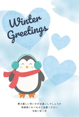 寒中見舞い　ペンギンとパズル, 寒中見舞い, 寒中見舞いテンプレート