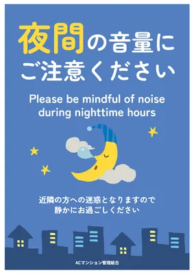 夜の街並みを描いた騒音注意ポスター
, ポスター, ポスターテンプレート