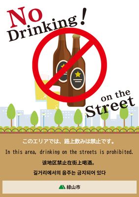 街並みと瓶ビールイラストを使った柔らかめの路上飲酒禁止ポスター