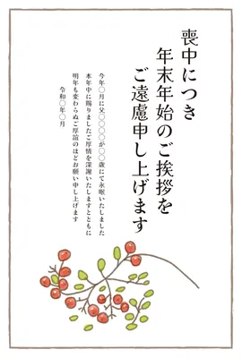喪中はがき　赤い実と細い枝デザイン, Mourning Postcard, Mourning Postcard template