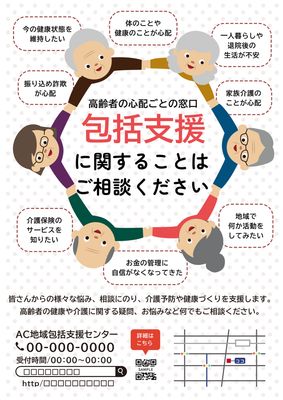 手を繋いで輪になっている高齢男女のイラストの地域包括支援センターのチラシ