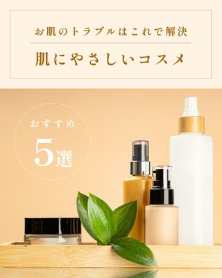 肌にやさしいコスメバナー