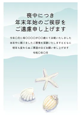 ヒトデと貝殻の海辺を描いた喪中はがき, 喪中はがき, 喪中はがきテンプレート