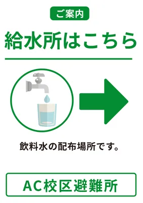 給水所の場所を案内する避難所ポスター
, Poster, Poster template