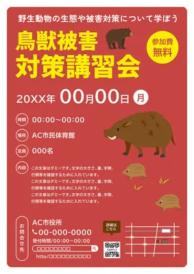 赤色が目立つ鳥獣被害対策講習会チラシ
, チラシ, チラシテンプレート