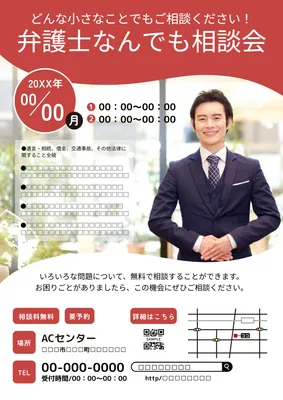 弁護士を大きく見せた無料相談会チラシ
, Flyer, Flyer template