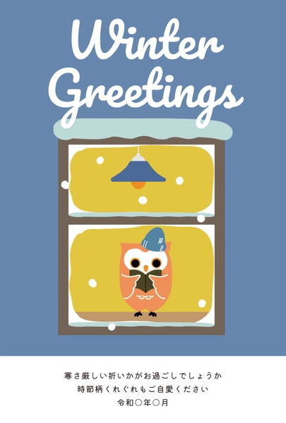 寒中見舞い　ふくろう, Thăm hỏi màu lạnh, Thăm hỏi màu lạnh mẫu
