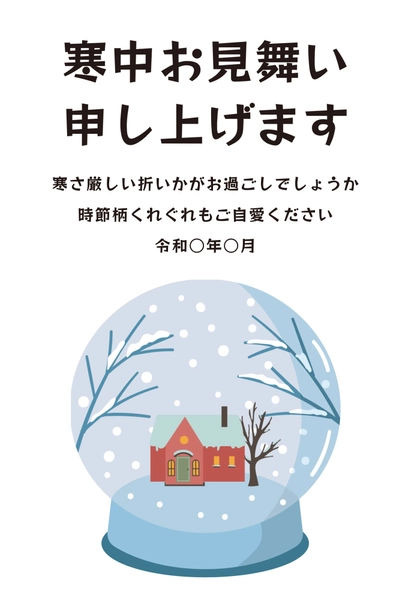 寒中見舞い　スノードーム, Thăm hỏi màu lạnh, Thăm hỏi màu lạnh mẫu