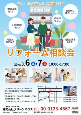 リフォーム相談会チラシデザイン（家族イラスト・吹き出し）