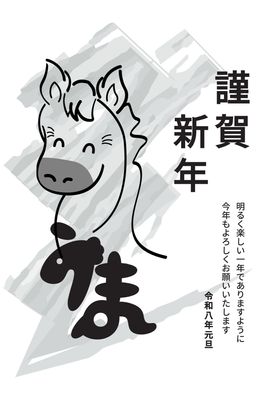筆描きの馬が印象的な墨年賀状