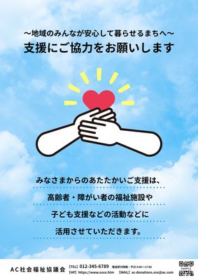 青空とハートの募金お願いポスター