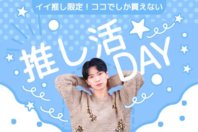 推し活DAYバナー, 기치, 기치 템플릿