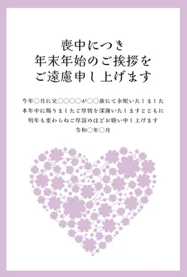 喪中はがき　薄紫の小花で形作られたハート, 喪中はがき, 喪中はがきテンプレート