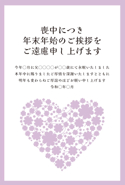 喪中はがき　薄紫の小花で形作られたハート, 喪中はがき, 喪中はがきテンプレート
