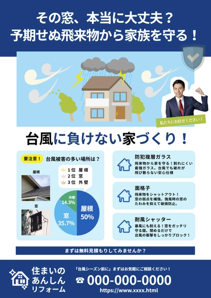 台風対策住宅リフォームチラシ, チラシ, チラシテンプレート