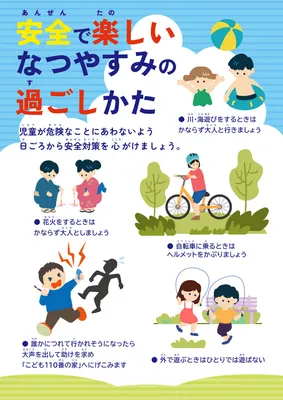 夏休みの過ごし方を伝える児童向け安全チラシ
, チラシ, チラシテンプレート