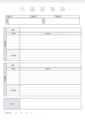 議題別に記入できるA4会議議事録
, A4文書, A4文書テンプレート