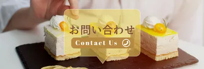 スイーツお問い合わせバナー
, 기치, 기치 템플릿