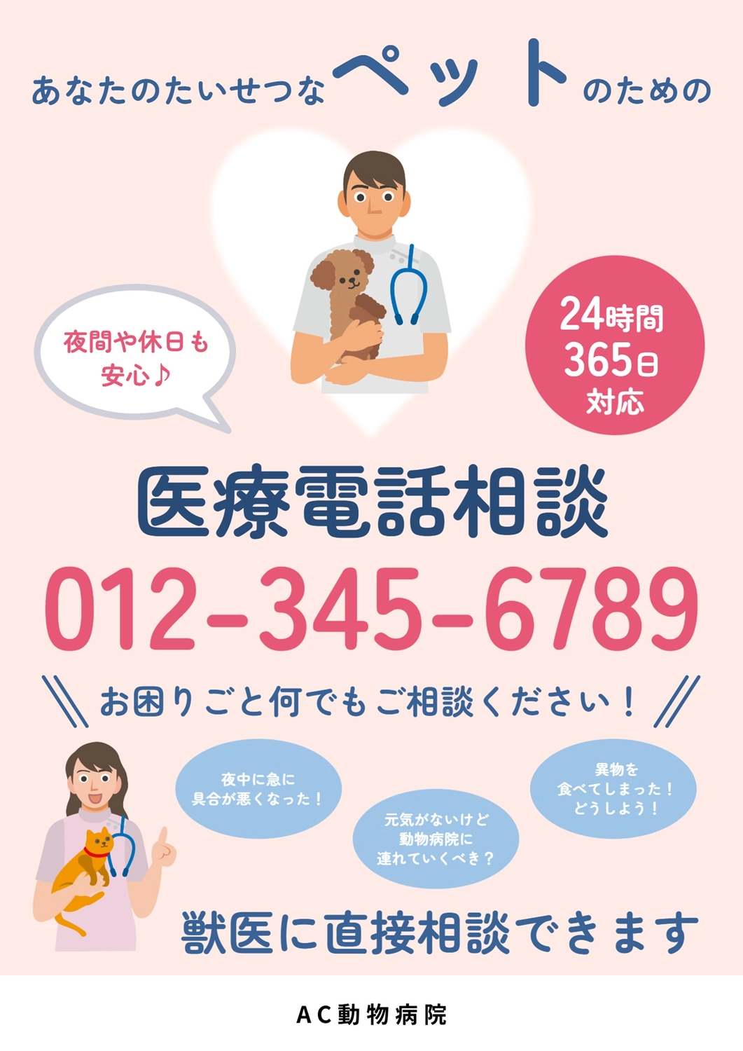 ペット医療相談ポスター, 救急, 電話, 相談, ポスターテンプレート