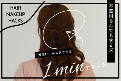 1分メイクバナー