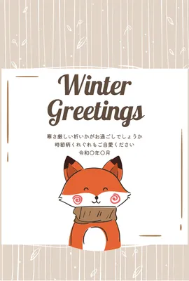 寒中見舞いきつねイラスト, 寒中見舞い, 寒中見舞いテンプレート