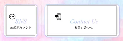 グラデーション背景のSNSと問い合わせ
, バナー, バナーテンプレート
