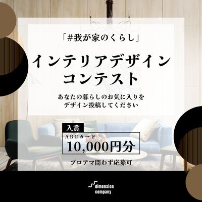 ソファの写真と半円のモチーフのインテリアデザインコンテストのInstagram広告