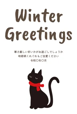寒中見舞い　黒猫シルエット, 寒中見舞い, 寒中見舞いテンプレート