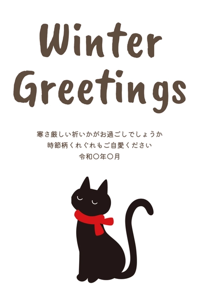 寒中見舞い　黒猫シルエット, 寒中見舞い, 寒中見舞いテンプレート