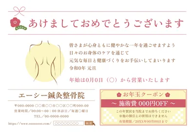 身体のイラストを描いた鍼灸院向け新年クーポン年賀状, 年賀状, 年賀状テンプレート
