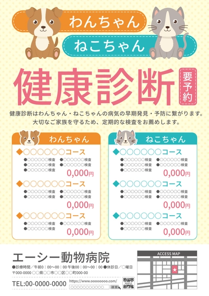 やさしい色合いの犬猫健康診断案内チラシ
, チラシ, チラシテンプレート