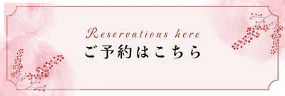 和花あしらいの予約案内
, バナー, バナーテンプレート