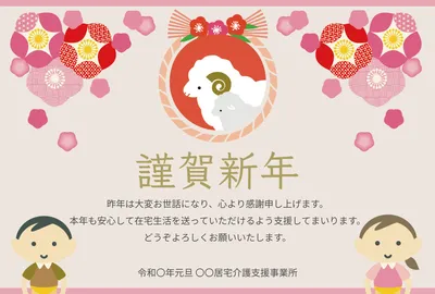 羊と花を描いた企業向け華やかな年賀状, 年賀状, 年賀状テンプレート