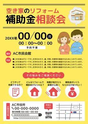 黄色ベースの補助金相談会チラシ
, 行政, 行政テンプレート