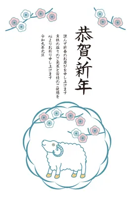 梅飾りの円の中に羊を描いた企業向け年賀状, 年賀状, 年賀状テンプレート
