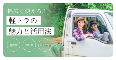 軽トラ活用法アイキャッチ, Blog Banner, Blog Banner template