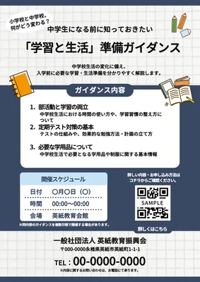 中学生準備ガイダンスの案内チラシ
, 傳單, 傳單 模板