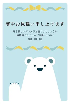 水色背景の白熊とリボンの寒中見舞い, Mid-winter Greeting, Mid-winter Greeting template
