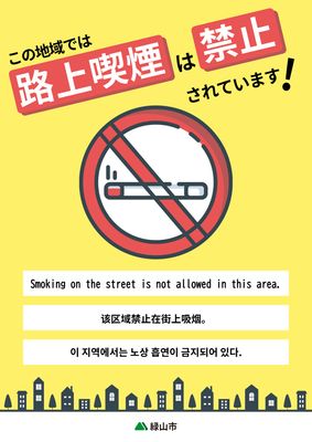 禁煙マークと町並みを背景にした柔らかめの禁煙ポスター