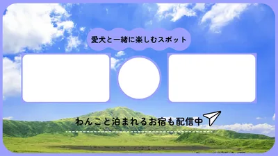 愛犬と泊まれる宿を紹介するYouTubeエンドカード
, YouTubeのサムネイル, YouTubeのサムネイルテンプレート