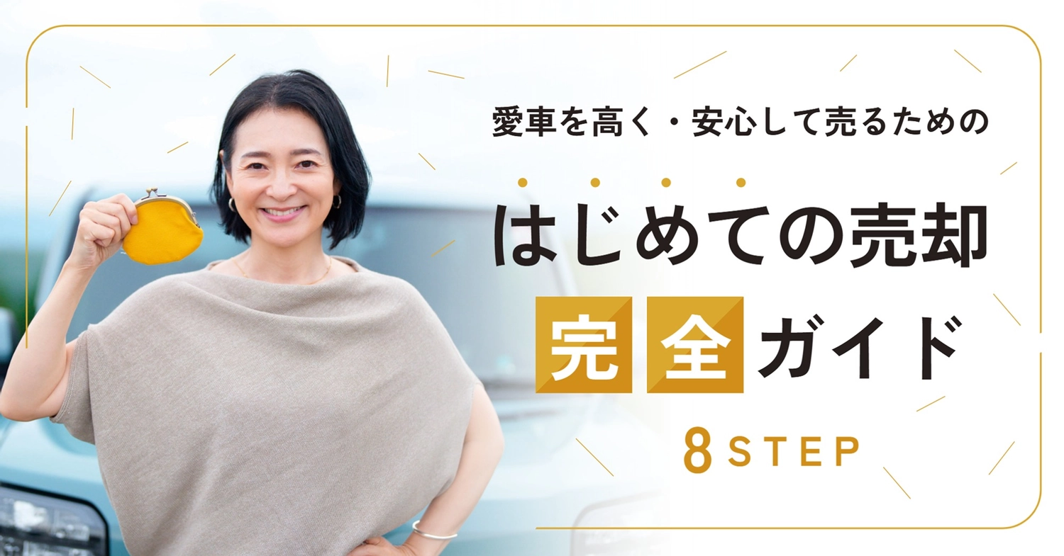 車売却ガイドアイキャッチ, 車, 自動車販売店, 買取専門店, ブログのアイキャッチテンプレート