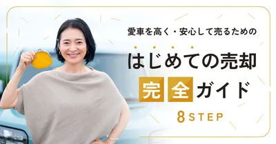 車売却ガイドアイキャッチ, Blog Banner, Blog Banner template