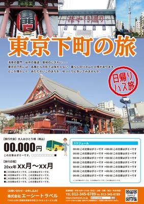 浅草の写真とバスガイドのイラストの東京下町の旅のチラシ