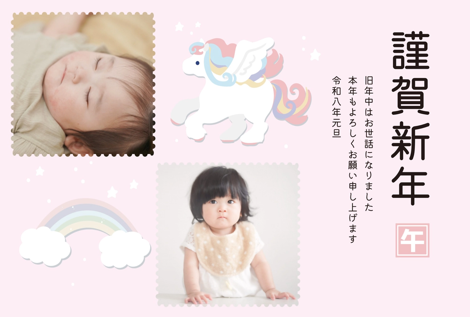 ユニコーンと虹の夢かわ年賀状, イラスト, テンプレート, 写真, 年賀状テンプレート